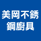 美岡不銹鋼廚具有限公司,新北市櫥櫃浴室櫥櫃,空間櫥櫃,櫥櫃門,櫥櫃系統