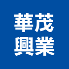 華茂興業有限公司,新北陶瓷環保陶瓷,陶瓷纖維,藝術家陶瓷,藝術陶瓷