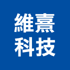 維熹科技股份有限公司,led照明led路燈,led燈,照明燈具,照明燈
