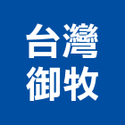台灣御牧股份有限公司,切割機切割機,水刀切割,牆壁切割,道路切割