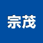宗茂企業有限公司,新北市油漆油漆標線工程,停車場油漆,油漆粉刷噴漆,室內裝潢油漆