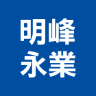 明峰永業股份有限公司,台北市小巨人工作梯