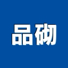 品砌股份有限公司,台北市油漆塗料買賣油漆,油漆粉刷,油漆工,裝潢油漆