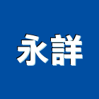 永詳有限公司,鈣板酸鈣板,虎牌矽酸鈣板,稀酸鈣板,沖孔矽酸鈣板