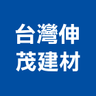 台灣伸茂建材有限公司,新北市經銷太陽能經銷,五金經銷,鋼鐵經銷,塗料經銷
