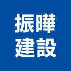 振曄建設有限公司,建設