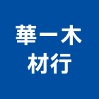 華一木材行,台中市木材回收廢木材,木材防腐處理,高級木材,木材進口