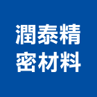 潤泰精密材料股份有限公司,粉光材粉光,機械粉光,水泥粉光機,水泥粉光