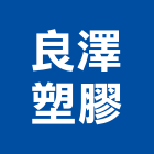 良澤塑膠有限公司,新北塑膠管膠管,塑膠管件,塑膠管材,南亞塑膠管