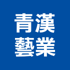 青漢藝業有限公司,彰化縣品質施工品質,高品質