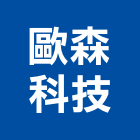 歐森科技有限公司,新北市dm