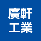 廣軒工業股份有限公司,散熱片散熱風扇,電熱片,散熱膏,隔熱片