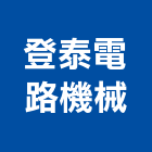 登泰電路機械股份有限公司,溫暖精品三溫暖,三溫暖