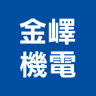 金嶧機電股份有限公司,數位溫控器數位錄影,捲門遙控器,數位印刷,數位影像