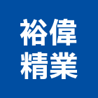 裕偉精業股份有限公司,新北市螺絲金螺絲,白鐵自攻螺絲,螺絲塑膠袋冒,機械鍍鋅螺絲