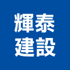 輝泰建設股份有限公司,桃園市透天透天厝,透天店舖,透天別墅