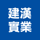 建漢實業股份有限公司,桃園傢俱系統傢俱,辦公傢俱,傢俱五金,休閒傢俱