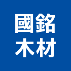 國銘木材有限公司,天然木天然石材,天然木皮,天然石片,天然薄片