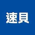 速貝企業有限公司,辦公設備衛浴設備,泳池設備,停車設備,設備