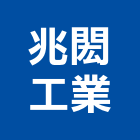 兆閎工業有限公司,液壓液壓油