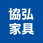 協弘家具有限公司,新北辦公桌椅石桌椅,辦公桌椅,桌椅,休閒桌椅