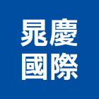 晁慶國際企業有限公司,台南市床墊家具床墊,高級床墊,彈簧床墊,乳膠床墊