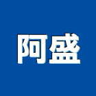 阿盛實業有限公司,閥門自來水閥門,集氣閥門
