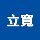 立寬實業有限公司,出水