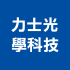 力士光學科技股份有限公司,燈管光燈管,冷極燈管,冷陰極燈管,彩色燈管