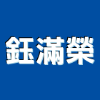 鈺滿榮企業股份有限公司,新北市pe