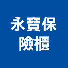 永寶保險櫃企業有限公司,保管箱