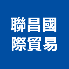 聯昌國際貿易有限公司,台北市國際貿易
