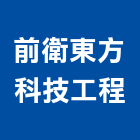 前衛東方科技工程有限公司,桃園奈米塗料防水塗料,外牆塗料,水性塗料,油漆塗料