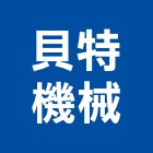 貝特機械股份有限公司,台中機械設備衛浴設備,泳池設備,停車設備,設備