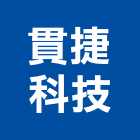 貫捷科技股份有限公司,新北市熱交換器轉換器,切換器,板式熱交換器,冷熱交換器