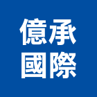 億承國際股份有限公司,硬化地坪硬化地坪,耐磨地坪,地坪施工,金鋼砂地坪