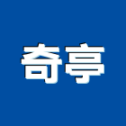 奇亭企業有限公司,新北市傢俱柚木實心傢俱,鋼製傢俱,系統櫃傢俱,傢俱辦公桌