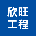 欣旺工程有限公司,桃園工程服務服務,工程服務,廣告服務,園藝服務