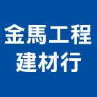金馬工程建材行,房屋修繕工程景觀工程,道路工程,工程告示牌,油漆工程