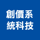 創價系統科技有限公司,攝影機攝影機,廣告攝影,投影機,網路攝影機