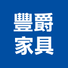 豐爵家具有限公司,台中家具燈飾燈飾照明,家具燈飾,照明燈飾,藝術燈飾