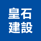 皇石建設有限公司,台北建設經營停車場經營