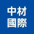 中材國際有限公司,台中市五金配件五金配件,鐵工五金,裝潢五金,配件