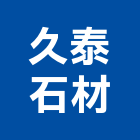 久泰石材有限公司,台中市花崗石花崗,花崗岩,石材花崗石,合成崗石