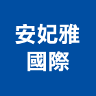 安妃雅國際有限公司,高雄市沙發窗簾布沙發,休閒小沙發,地毯沙發,高級沙發