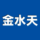 金水天股份有限公司,螺絲起子自攻螺絲,基礎螺絲,膨脹螺絲,螺絲五金