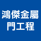 鴻傑金屬門工程公司,門中門鍛造門中門