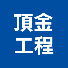 頂金工程有限公司,型屋頂屋頂隔熱,屋頂,屋頂浪板,屋頂花園