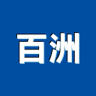 百洲企業有限公司,台北市衛浴設備衛浴設備,停車設備,設備,倉儲設備