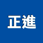 正進工業社,cnc加工彎管加工,木材加工,石材加工,壓克力加工